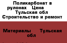 Поликарбонат в рулонах › Цена ­ 350 - Тульская обл. Строительство и ремонт » Материалы   . Тульская обл.